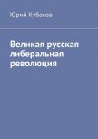 Великая русская либеральная революция (СИ) - Кубасов Юрий Николаевич