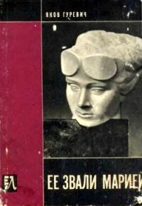 Ее звали Марией<br />(Документальная повесть) - Гуревич Яков Абрамович