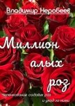 Читать книгу Миллион алых роз, автор Неробеев Владимир Миллион алых роз - Неробеев Владимир