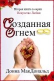Созданная огнем (ЛП) - МакДональд Донна