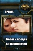 Читать книгу Любовь всегда возвращается (СИ), автор "Ириша" Любовь всегда возвращается (СИ) - "Ириша"