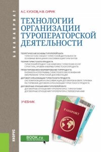 Технологии организации туроператорской деятельности - Сирик Наталия