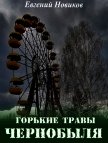 Горькие травы Чернобыля (СИ) - Новиков Евгений