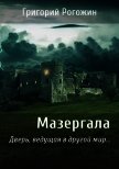 Мазергала (СИ) - Рогожин Григорий