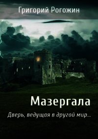 Мазергала (СИ) - Рогожин Григорий