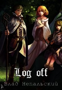 Log off (СИ) - Непальский Влад