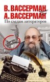 По следам литераторов. Кое-что за Одессу - Вассерман Анатолий