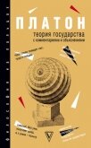 Читать книгу Теория государства. С комментариями и объяснениями (сборник), автор Нечаев Сергей Теория государства. С комментариями и объяснениями (сборник) - Нечаев Сергей