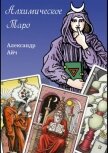 Алхимическое Таро - Айч Александр