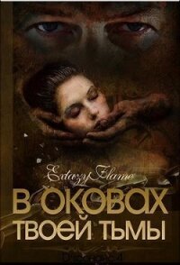 В оковах твоей Тьмы. Книга 1 (СИ) - Тимина Светлана "Extazyflame"