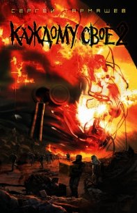 Каждому своё 2 - Тармашев Сергей