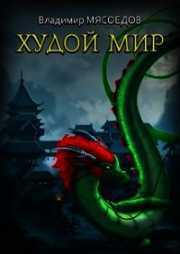 Худой мир (СИ) - Мясоедов Владимир Михайлович