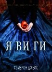 Я ви ги (ЛП) - Джейс Кэмерон
