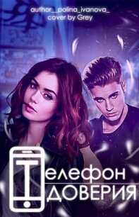 Телефон Доверия (СИ) - Иванова Полина