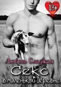 Секс в маленькой деревне (СИ) - "Сладкая Любовь"