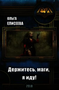Держитесь, маги, я иду! (СИ) - Елисеева Ольга Игоревна