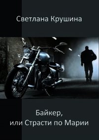 Байкер (СИ) - Крушина Светлана Викторовна