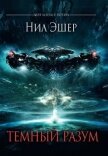Читать книгу Темный разум, автор Эшер Нил Темный разум - Эшер Нил