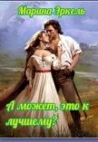А может, это к лучшему? (СИ) - Эркель Марина