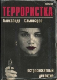 Террористка - Самоваров Александр