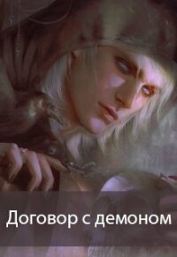Договор с демоном (СИ) - "Sunni More"