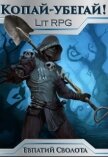 Читать книгу Копай - убегай! (СИ), автор Сволота Евпатий Копай - убегай! (СИ) - Сволота Евпатий