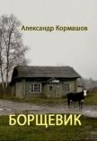 Читать книгу Борщевик (СИ), автор Кормашов Александр Борщевик (СИ) - Кормашов Александр