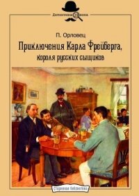 Приключения Карла Фрейберга, короля русских сыщиков. - Орловец П.