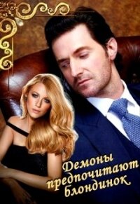 Демоны предпочитают блондинок (СИ) - Овсянникова Ирина Анатольевна "Эшли"