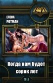 Когда нам будет сорок лет (СИ) - Ротман Елена