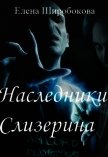 Наследники Слизерина (СИ) - Широбокова Елена