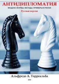 Антидипломатия: Модели, Формы, Методы, Примеры и Риски - Торреальба Альфредо