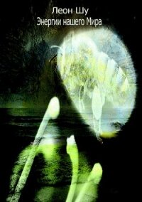 Энергии нашего Мира - Шу Леон