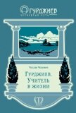 Гурджиев. Учитель в жизни - Чехович Чеслав