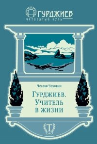 Гурджиев. Учитель в жизни - Чехович Чеслав