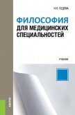 Философия для медицинских специальностей - Седова Наталья
