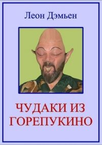 Чудаки из Горепукино - Дэмьен Леон