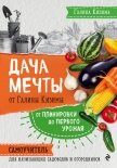 Читать книгу Дача мечты от Галины Кизимы. От планировки до первого урожая. Самоучитель для начинающих садоводов и, автор Кизима Галина Александровна Дача мечты от Галины Кизимы. От планировки до первого урожая. Самоучитель для начинающих садоводов и - Кизима Галина Александровна