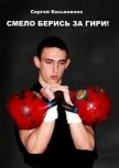 Смело берись за гири! - Косьяненко Сергей