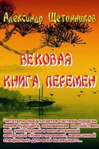 Вековая книга перемен - Щетинников Александр