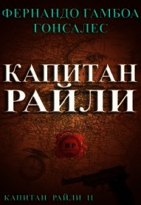 Капитан Райли (ЛП) - Гонсалес Фернандо Гамбоа