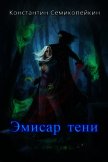 Эмиссар Тени (СИ) - Семикопейкин Константин Сергеевич