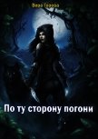 Читать книгу По ту сторону погони (СИ), автор Горова Вера По ту сторону погони (СИ) - Горова Вера