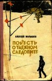 Повесть о таежном следопыте - Малышев Алексей Александрович