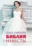 Библия Невесты - Ермилова Ольга