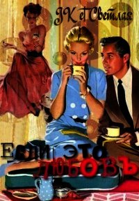 Если это любовь (СИ) - Светлая et Jk