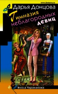 Гимназия неблагородных девиц - Донцова Дарья