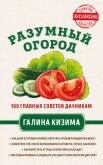 Разумный огород. 100 главных советов дачникам от Галины Кизимы - Кизима Галина Александровна