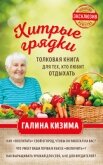 Читать книгу Хитрые грядки. Толковая книга для тех, кто любит отдыхать, автор Кизима Галина Александровна Хитрые грядки. Толковая книга для тех, кто любит отдыхать - Кизима Галина Александровна