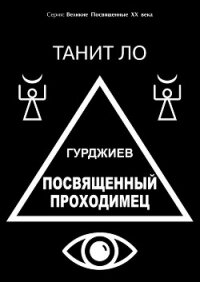 Гурджиев. Посвященный проходимец - Ло Танит